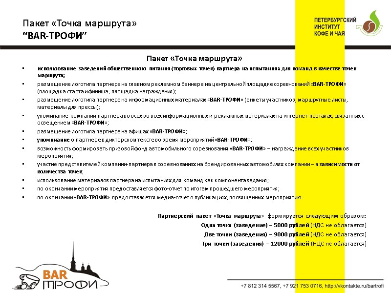 Пакет «Точка маршрута» использование заведений общественного питания (торговых точек) партнера на испытаниях для команд